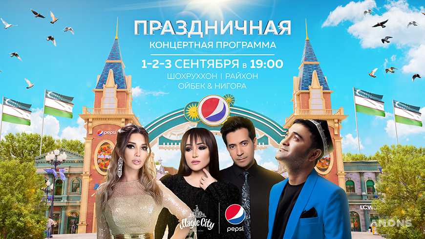 Pepsi и Magic City приглашают отпраздновать День независимости Узбекистана вместе