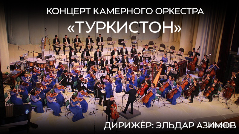 Концерт камерного оркестра «Туркистон»183rnm