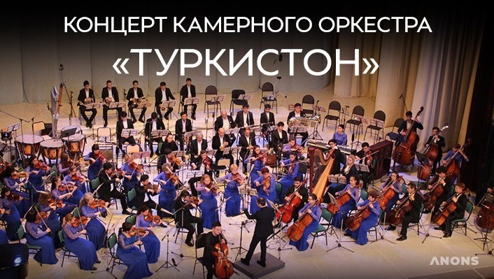 Концерт камерного оркестра «Туркистон»300rnm