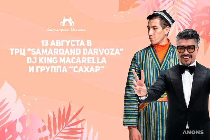 В ТРЦ Samarqand Darvoza в субботу состоится насыщенная развлекательная программа