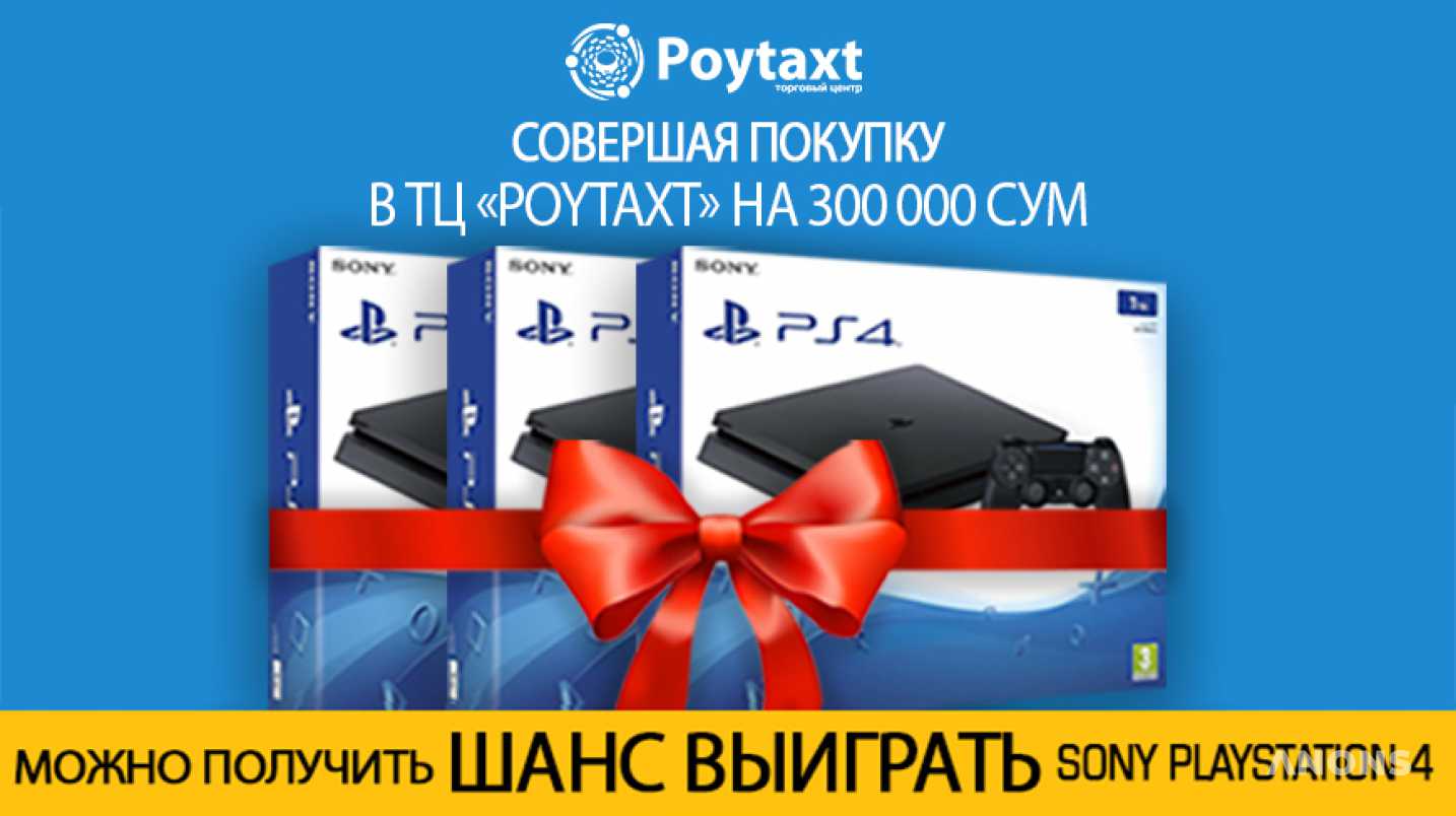 Выиграйте Sony PlayStation 4 от торгового центра Poytaxt