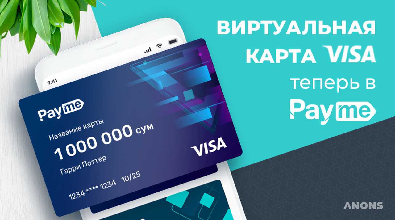 Payme запускает виртуальную карту VISA