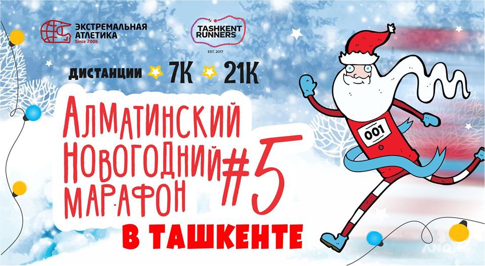 В Ташкенте пройдёт Алматинский новогодний марафон