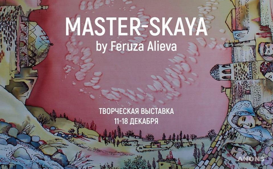 Выставка «Master-skaya»