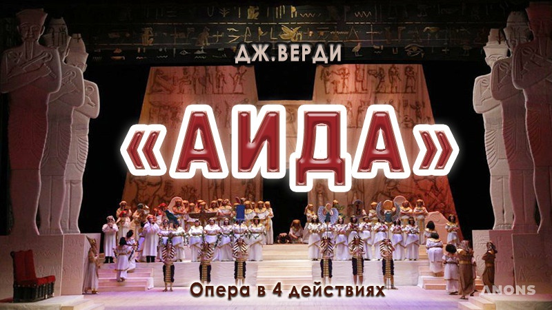 Опера «Аида» в Большом театре