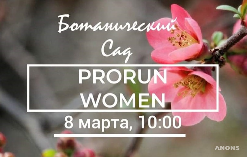 Забег ProRun Women