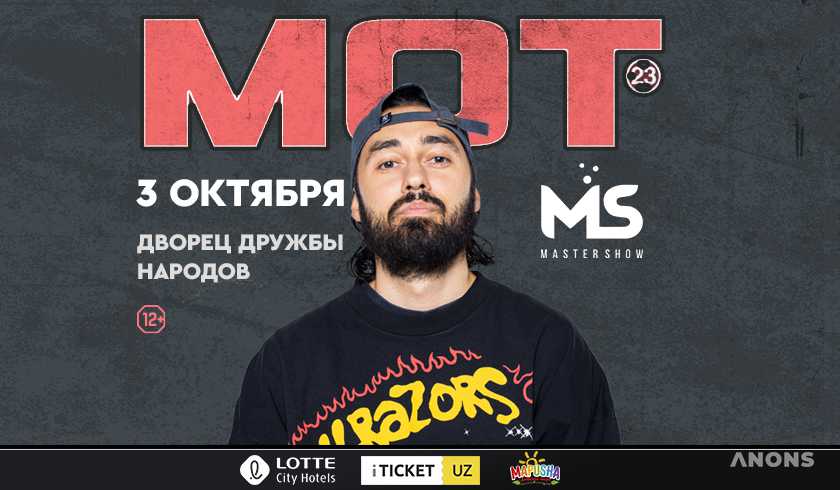 Долгожданный концерт Мота в Ташкенте состоится 3 октября