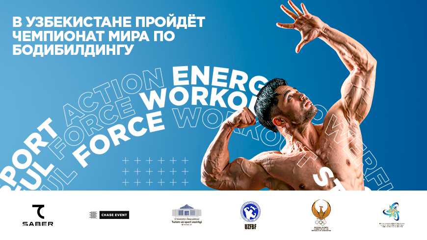 В Узбекистане пройдет чемпионат мира по бодибилдингу и физическим видам спорта