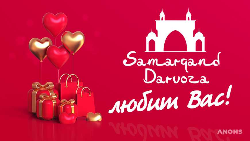 ТРЦ Samarqand Darvoza любит вас!