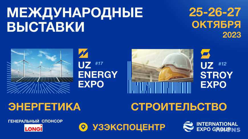 В Ташкенте пройдут две крупные международные выставки UzEnergyExpo-2023 и UzStroyExpo-2023