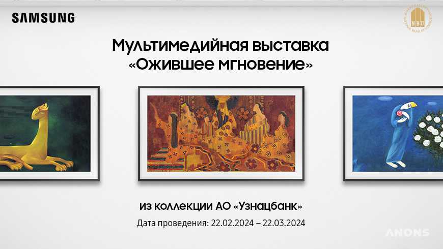 В Ташкенте состоится мультимедийная выставка «Ожившее мгновение»