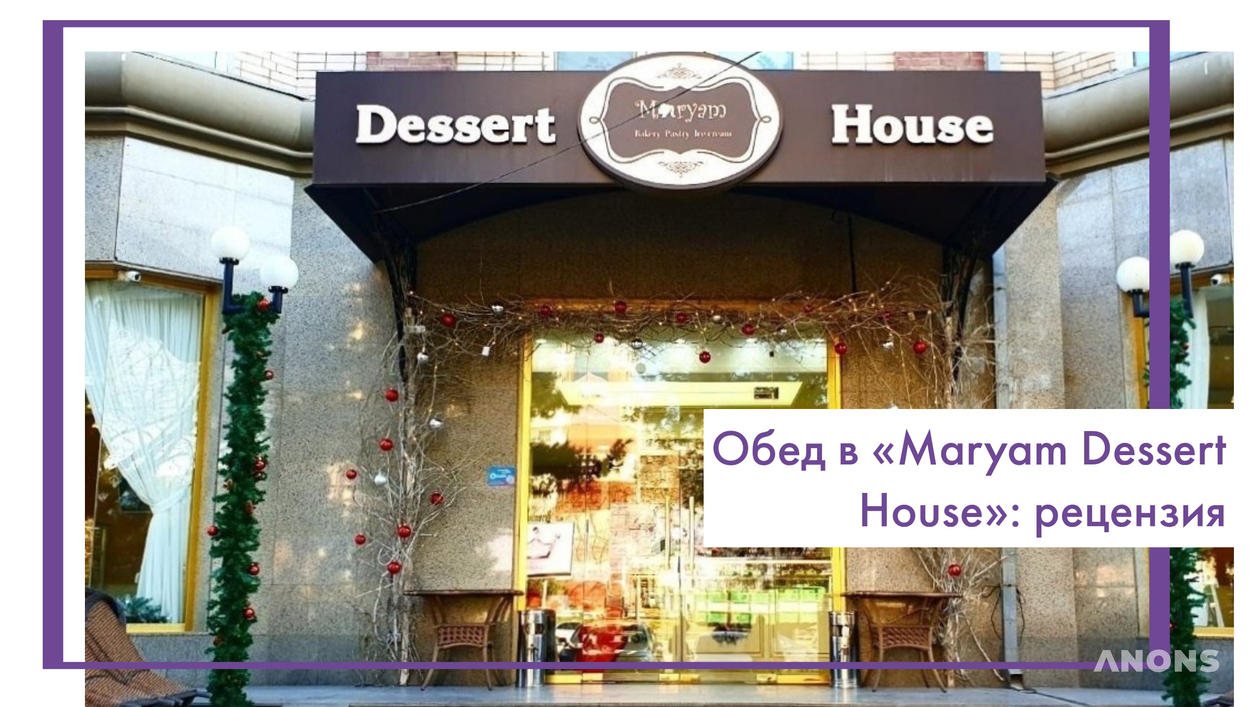 Обед в «Maryam Dessert House»: рецензия
