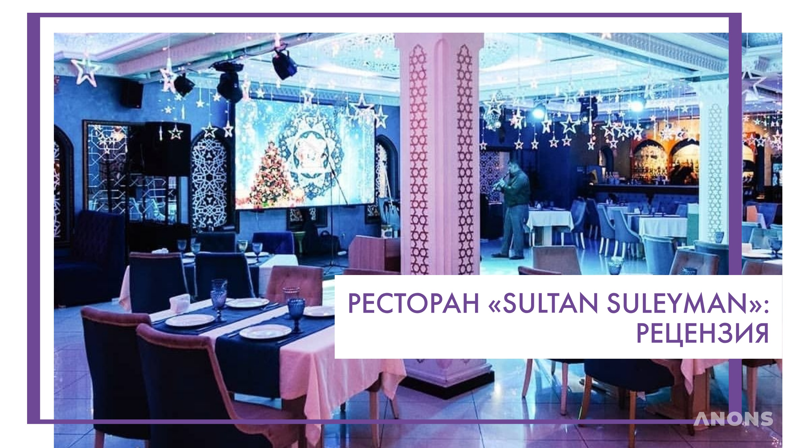 Ресторан «Sultan Suleyman»​​​​​​​ - рецензия