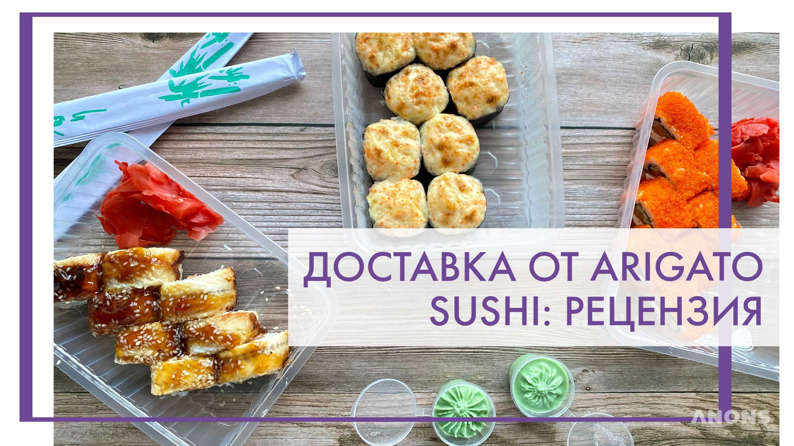 Доставка от Arigato sushi - рецензия