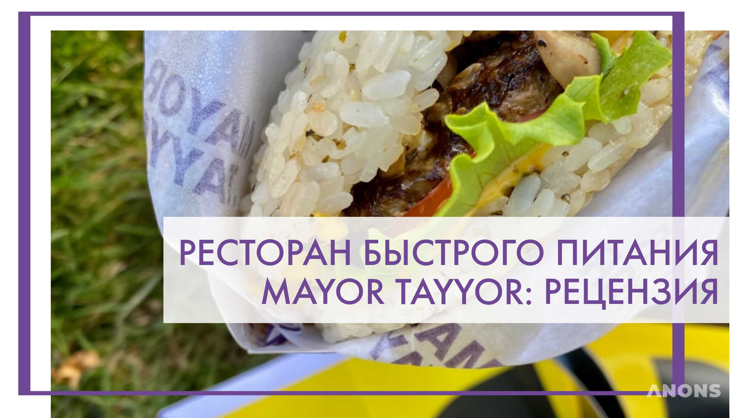 Ресторан быстрого питания Mayor Tayyor - рецензия