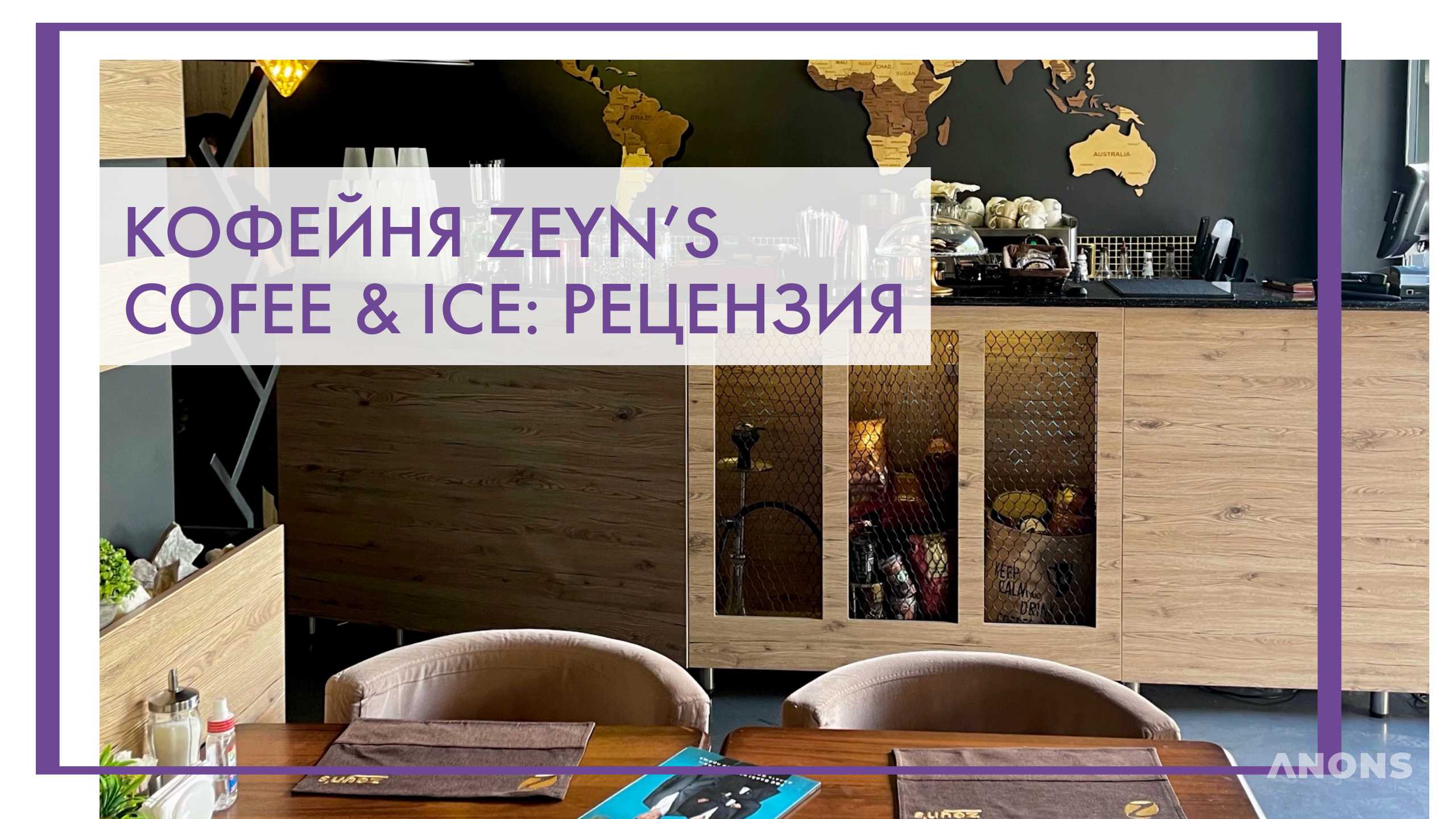 Кофейня Zeyn's Coffee & Ice - рецензия