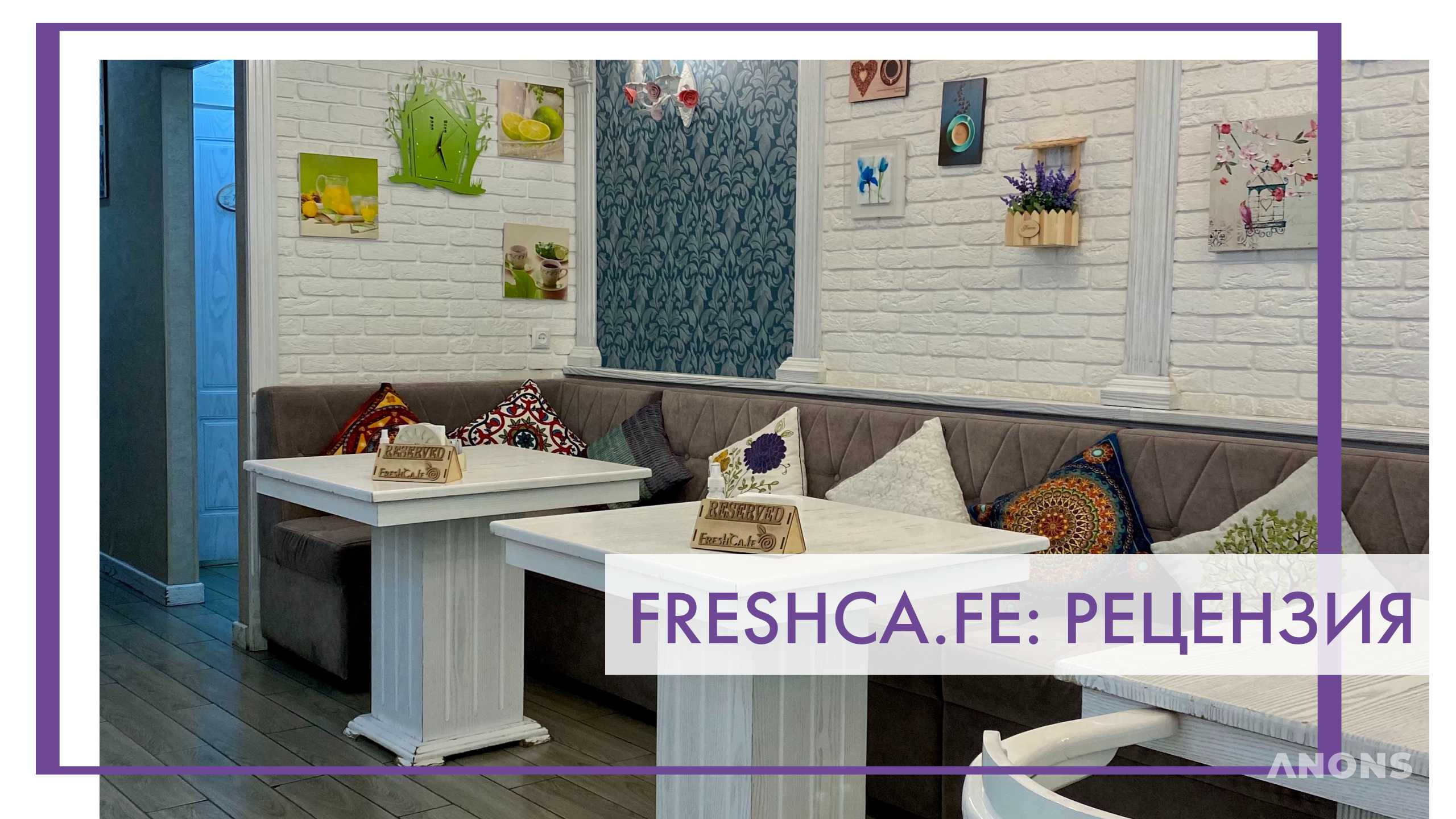 FreshCa.fe - рецензия