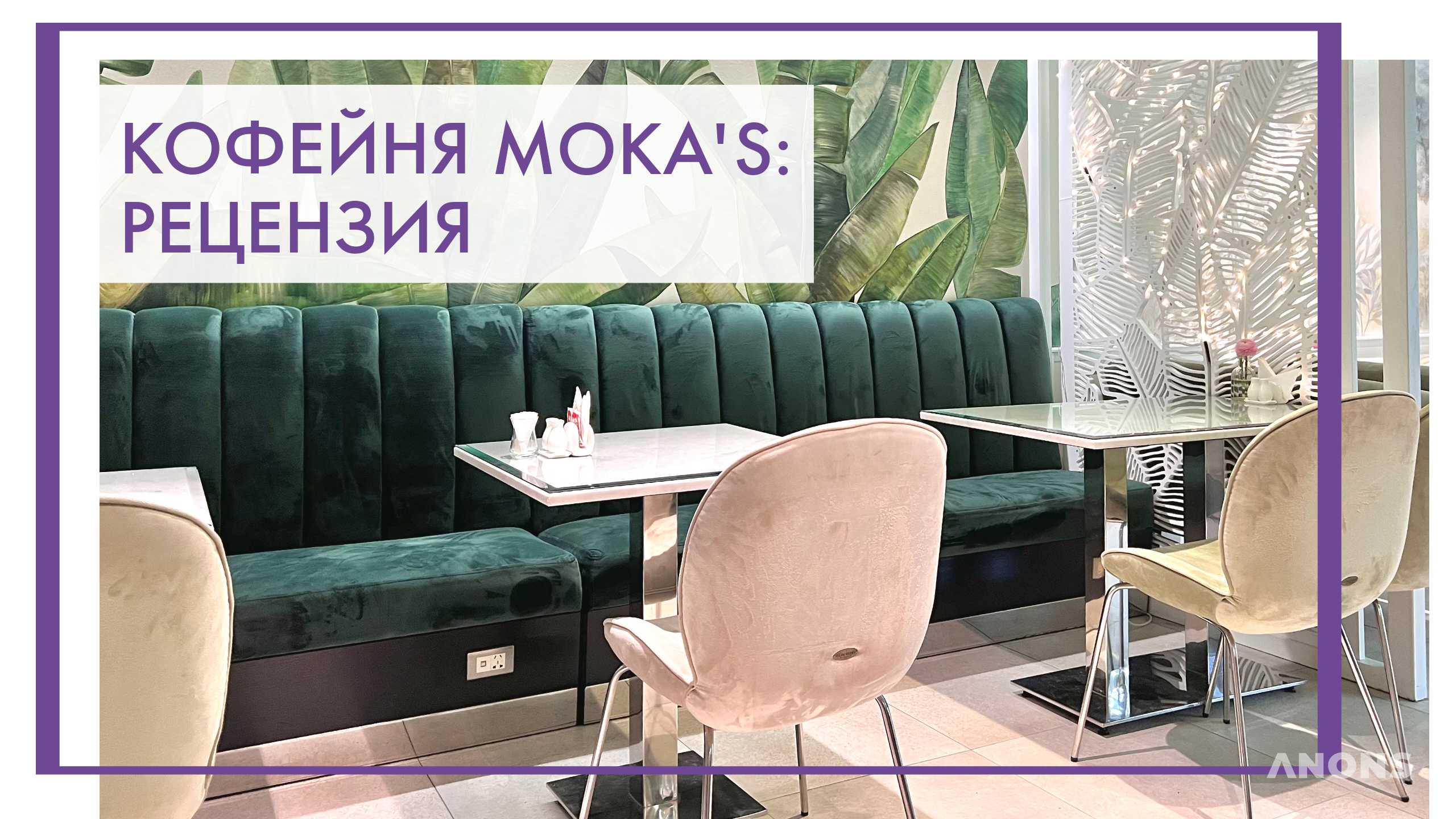 Кофейня Moka’s – рецензия