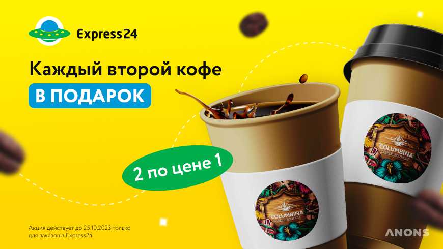 Express24 и Columbina дарят два кофе по цене одного