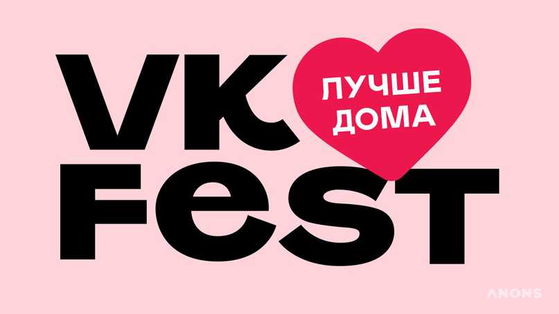 Онлайн-фестиваль VK Fest 2020