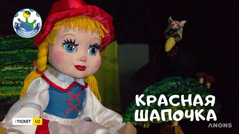Сказка «Красная шапочка» в Национальном театре кукол