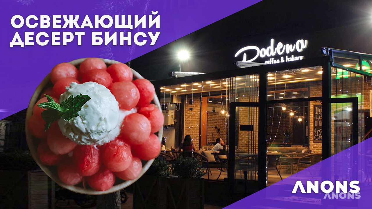 Освежающий десерт Бинсу в Ташкенте - видео