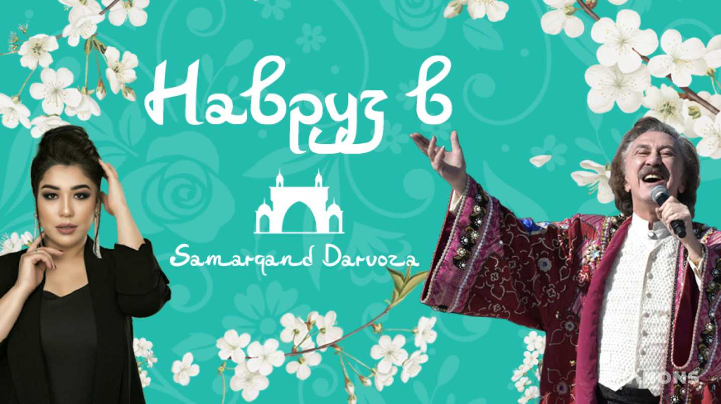 Samarqand Darvoza приглашает на яркое празднование Навруза