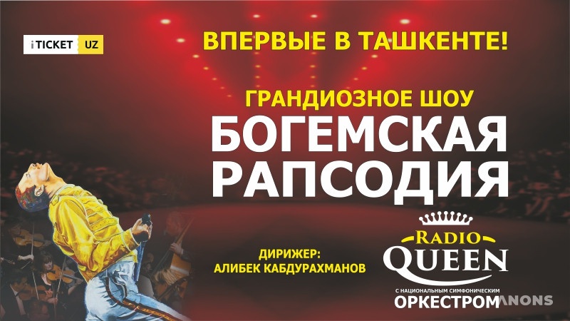 Впервые в Ташкенте: шоу «Богемская рапсодия»