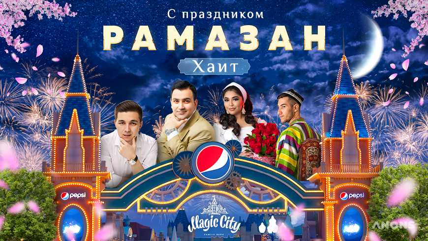 Pepsi и Magic City приглашают отпраздновать Рамадан Хайит