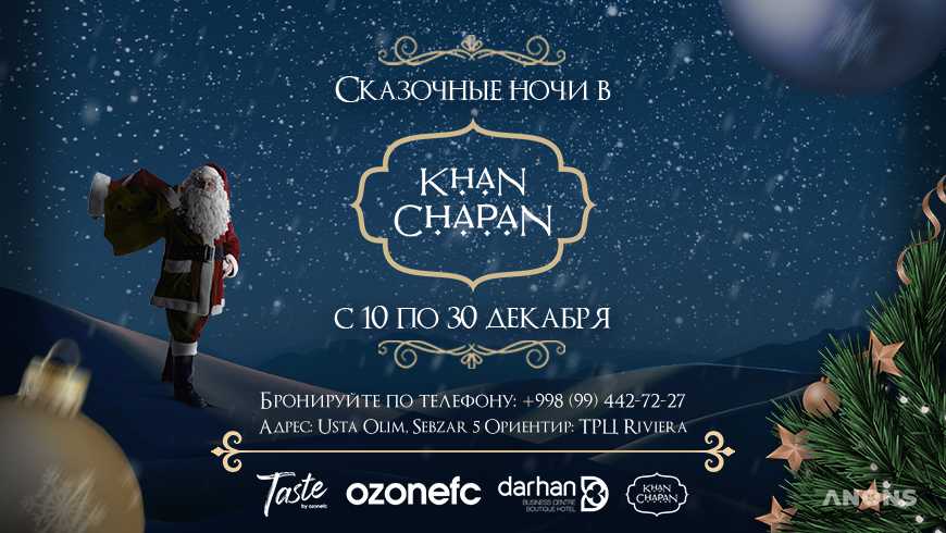 Khan Chapan приглашает вас на сказочные новогодние вечера