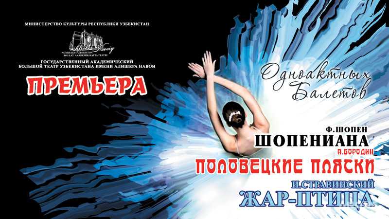 Одноактные балеты: «Шопениана», «Половецкие пляски» и «Жар Птица»