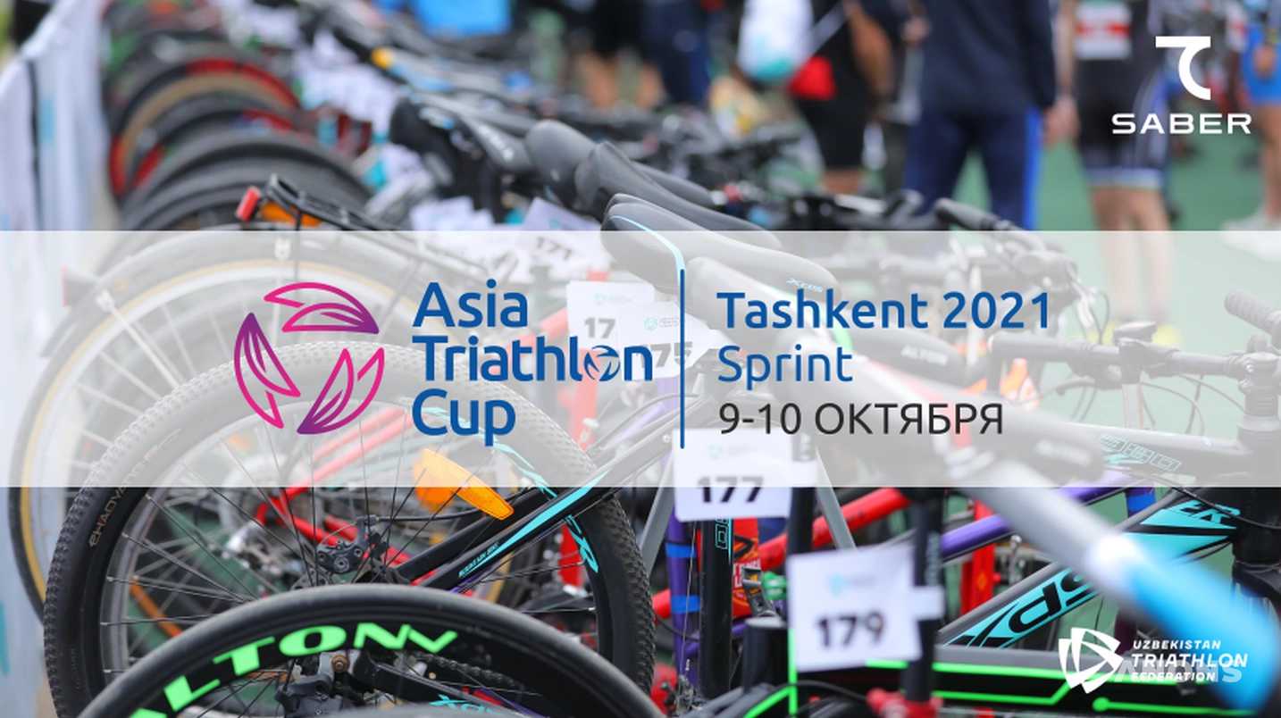 В Ташкенте впервые в истории Узбекистана пройдет Asian Sprint Triathlon Cup