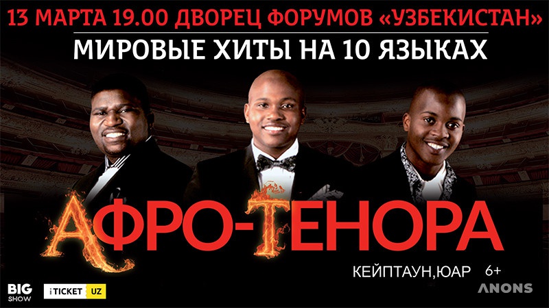 Шоу афро-теноров Gugulethu в Ташкенте