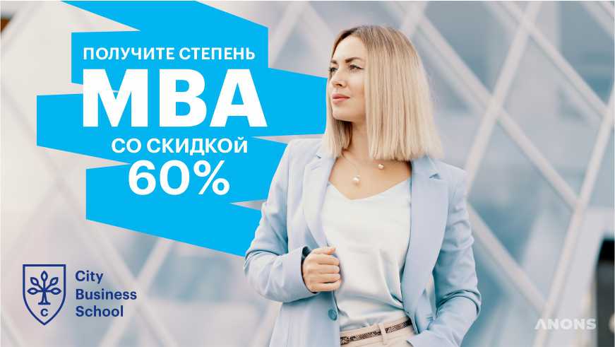 Акция от российской бизнес-школы City Business School: степень MBA со скидкой 60%