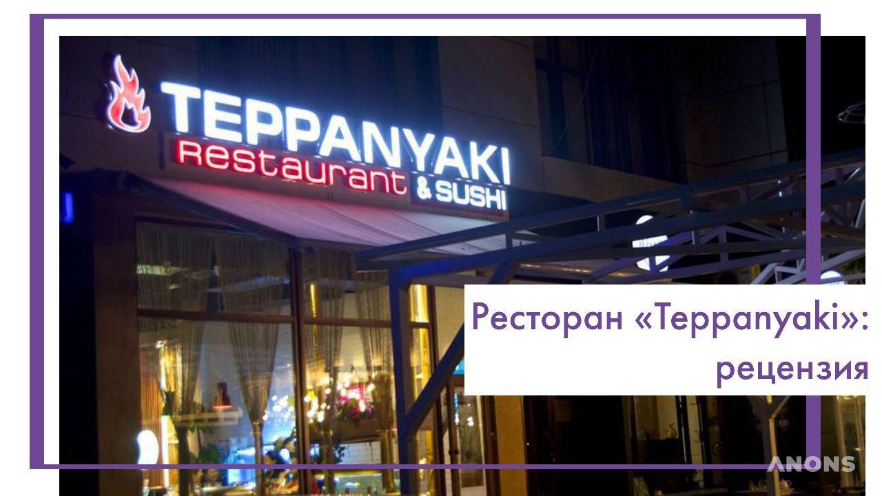 Ресторан «Teppanyaki»: рецензия