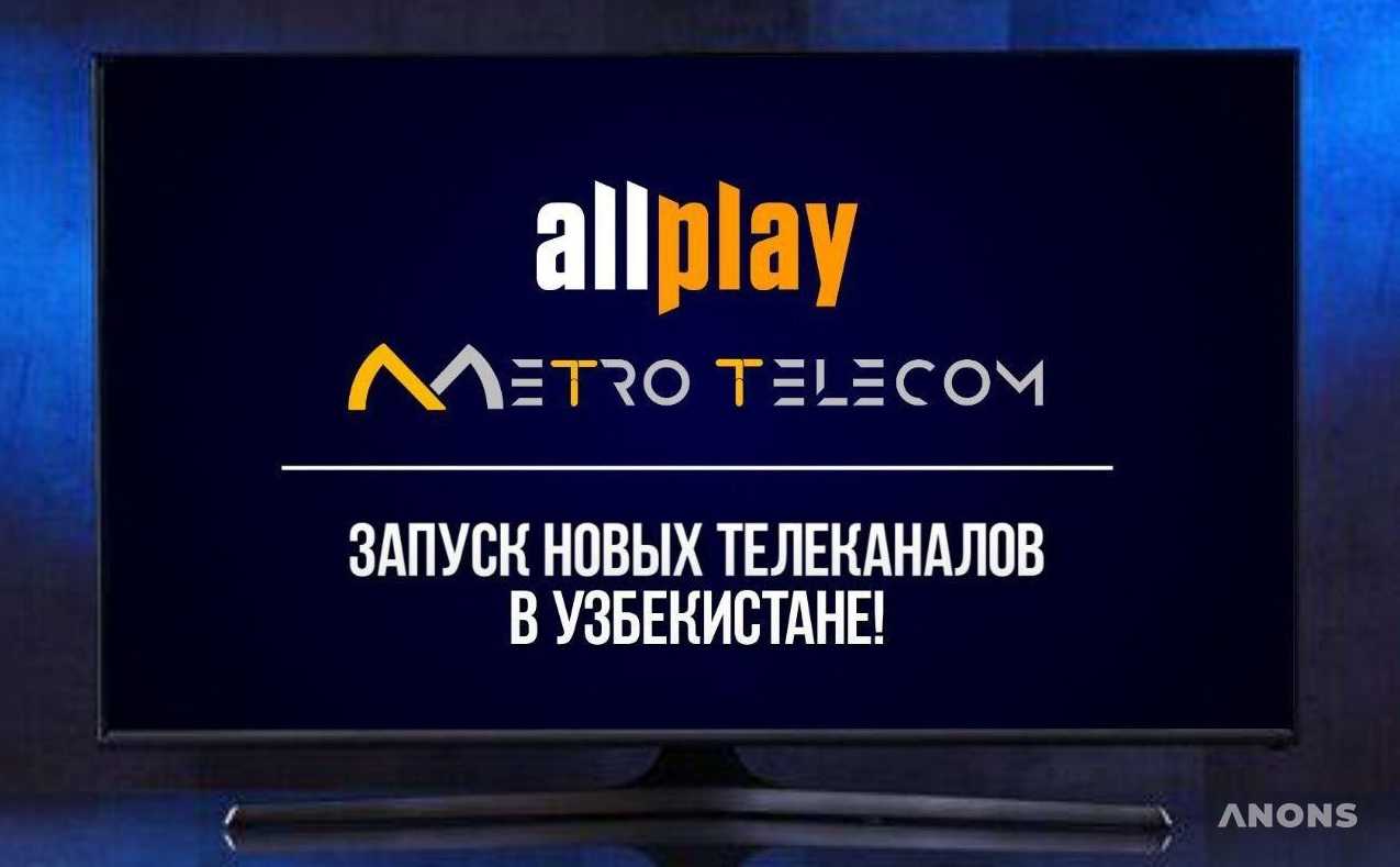 Metrotelecom и Allplay запустили вещание российских и зарубежных телевизионных каналов