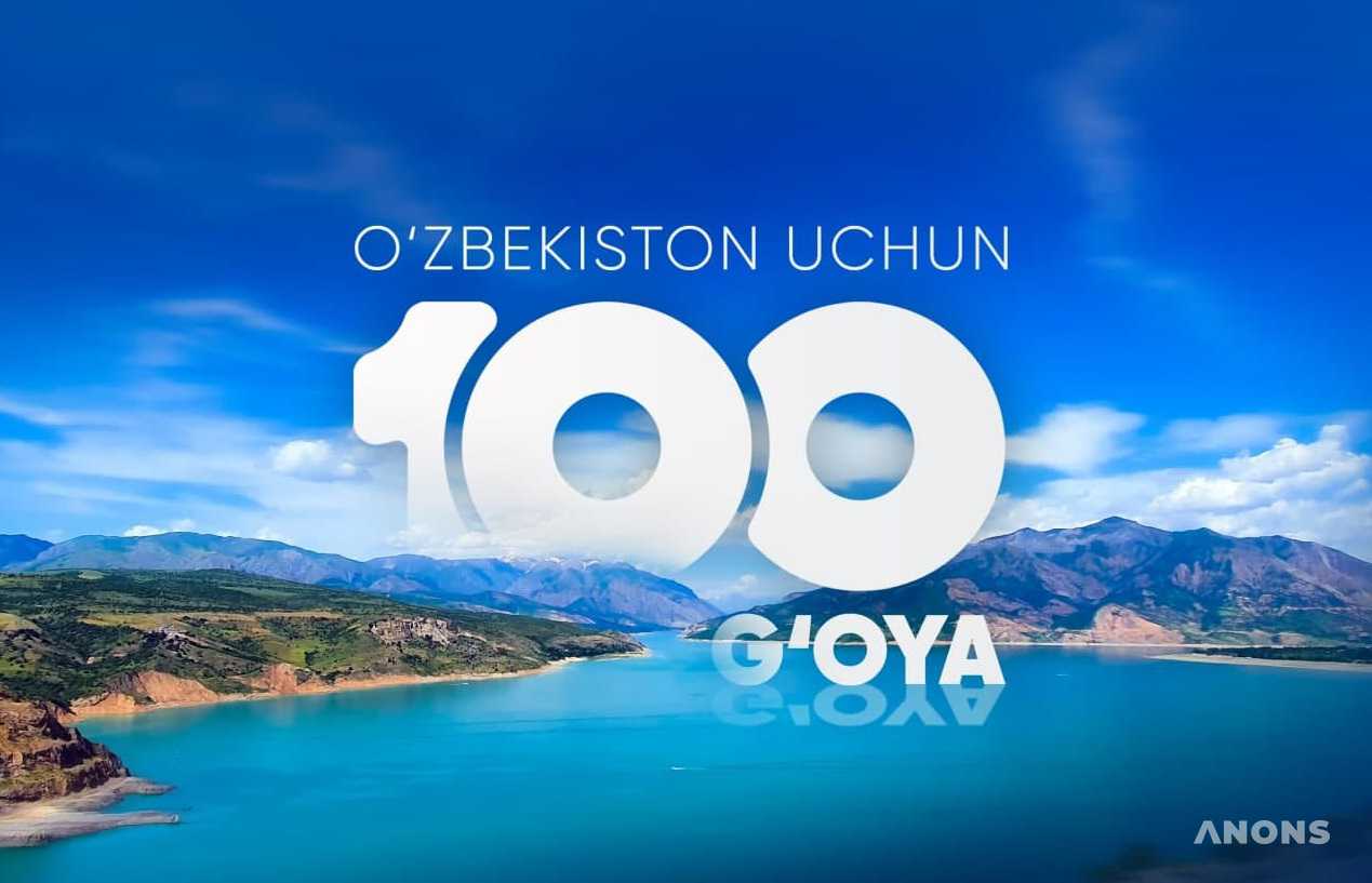 Стартовал республиканский молодежный конкурс «100 идей для Узбекистана»