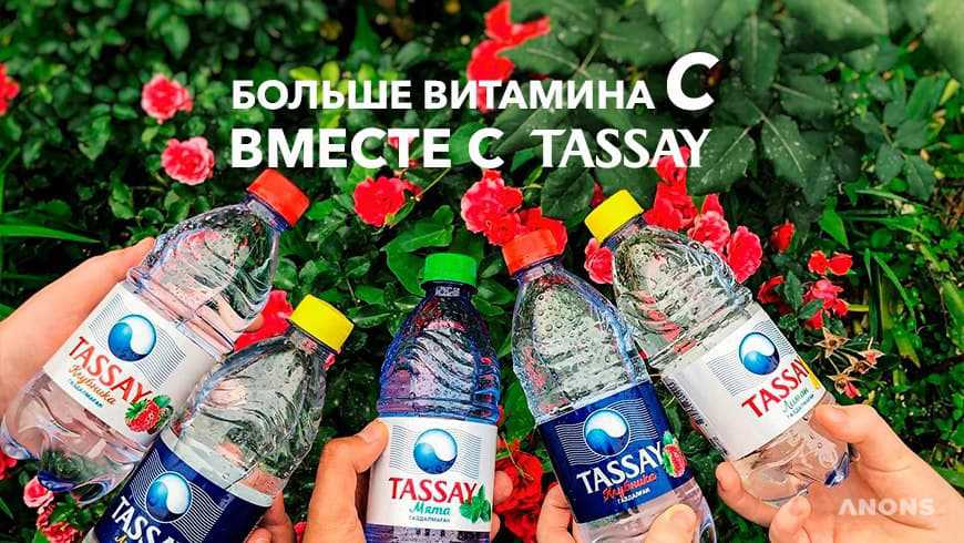 Встречайте новые освежающие вкусы природной воды Tassay