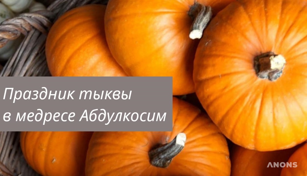 Осенний праздник тыквы в медресе Абдулкосим