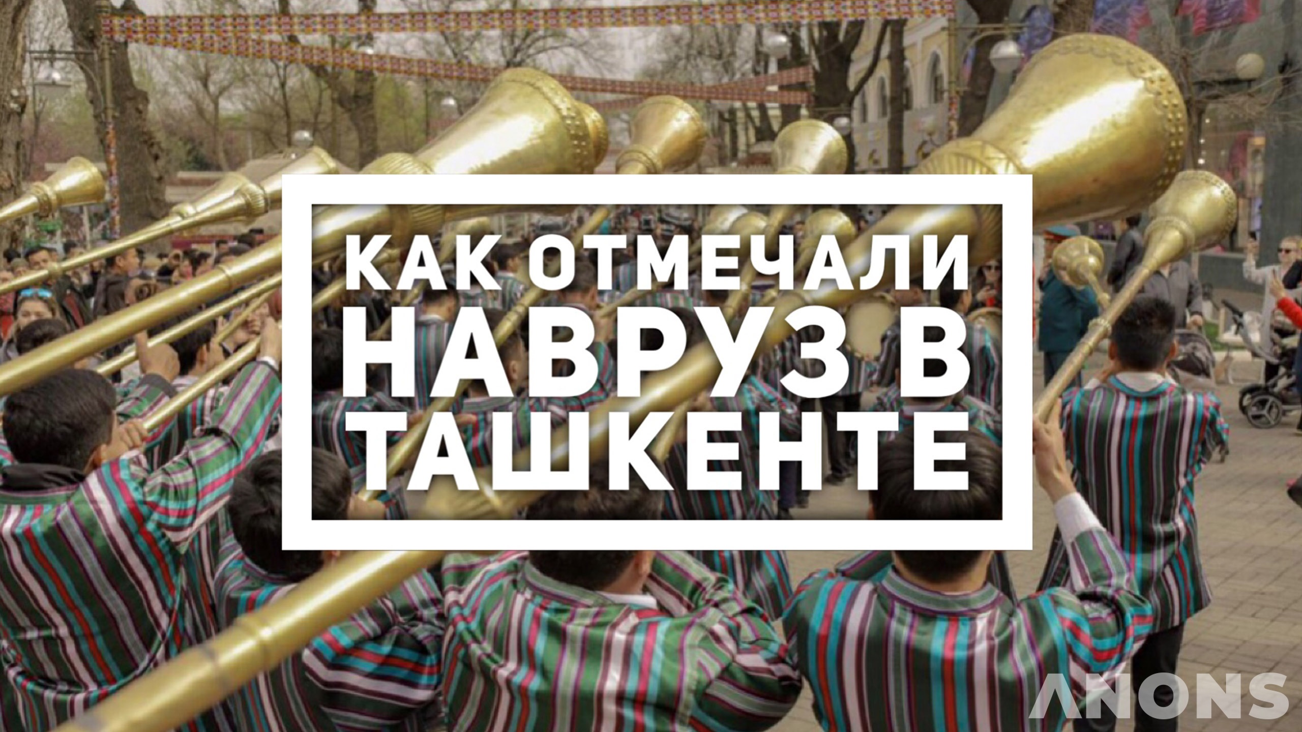 Как праздновали Навруз жители и гости Ташкента