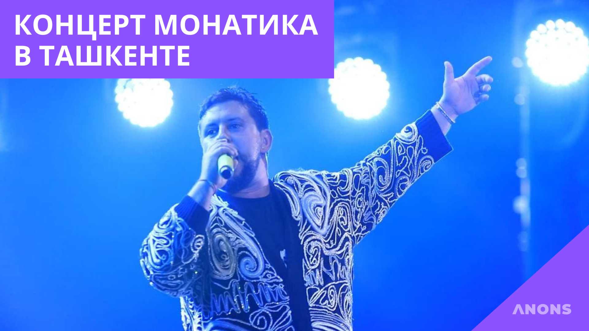 Первый концерт Монатика в Ташкенте – видеорепортаж