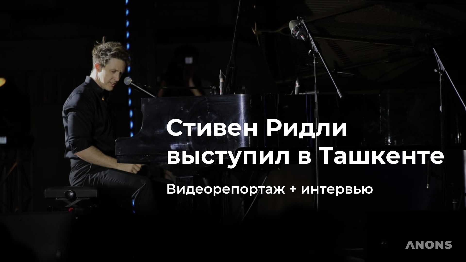 Видеорепортаж с концерта Стивена Ридли в Ташкенте + эксклюзивное интервью