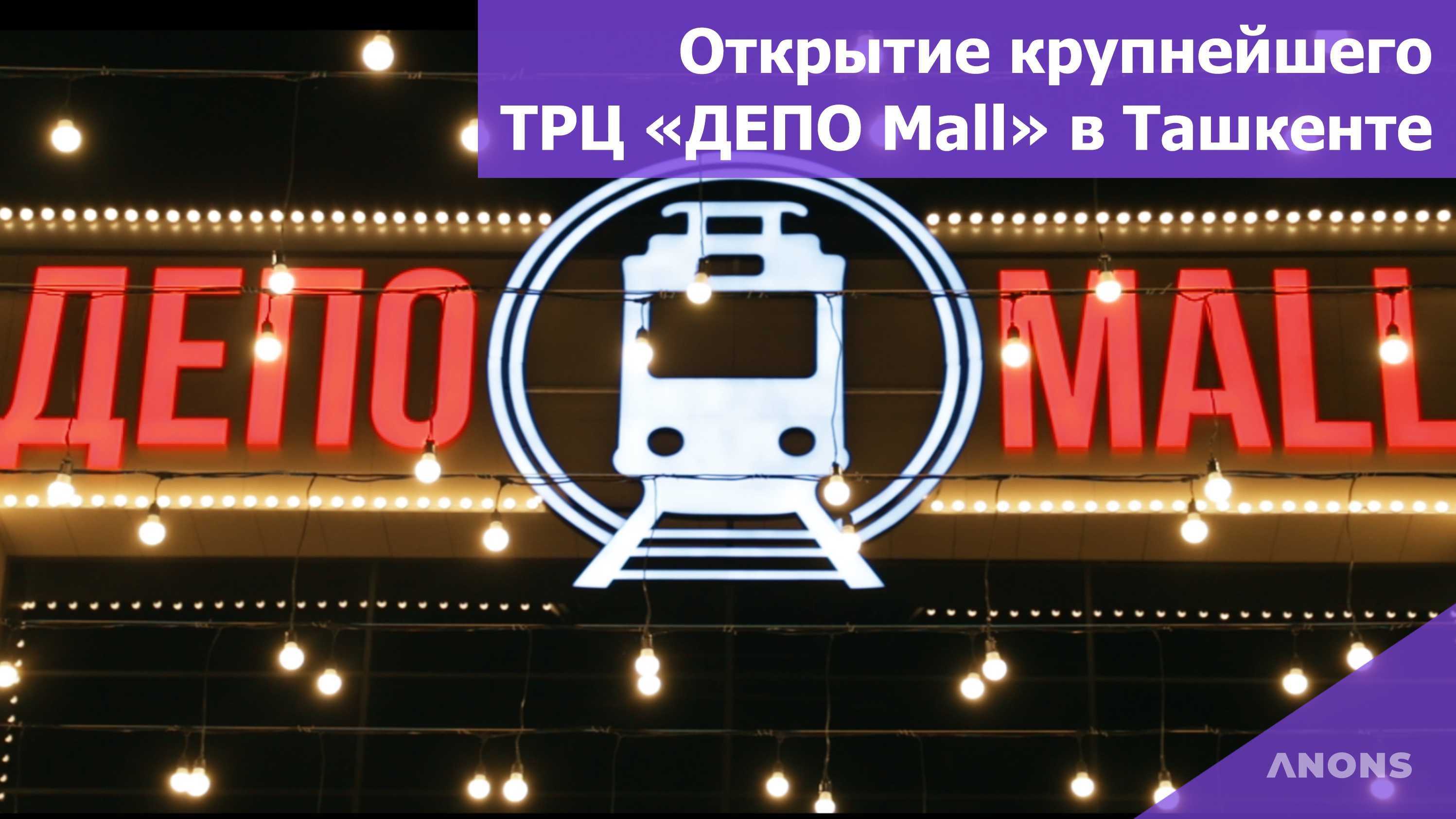 Открытие крупнейшего ТРЦ «Депо Mall» в Ташкенте — видеорепортаж