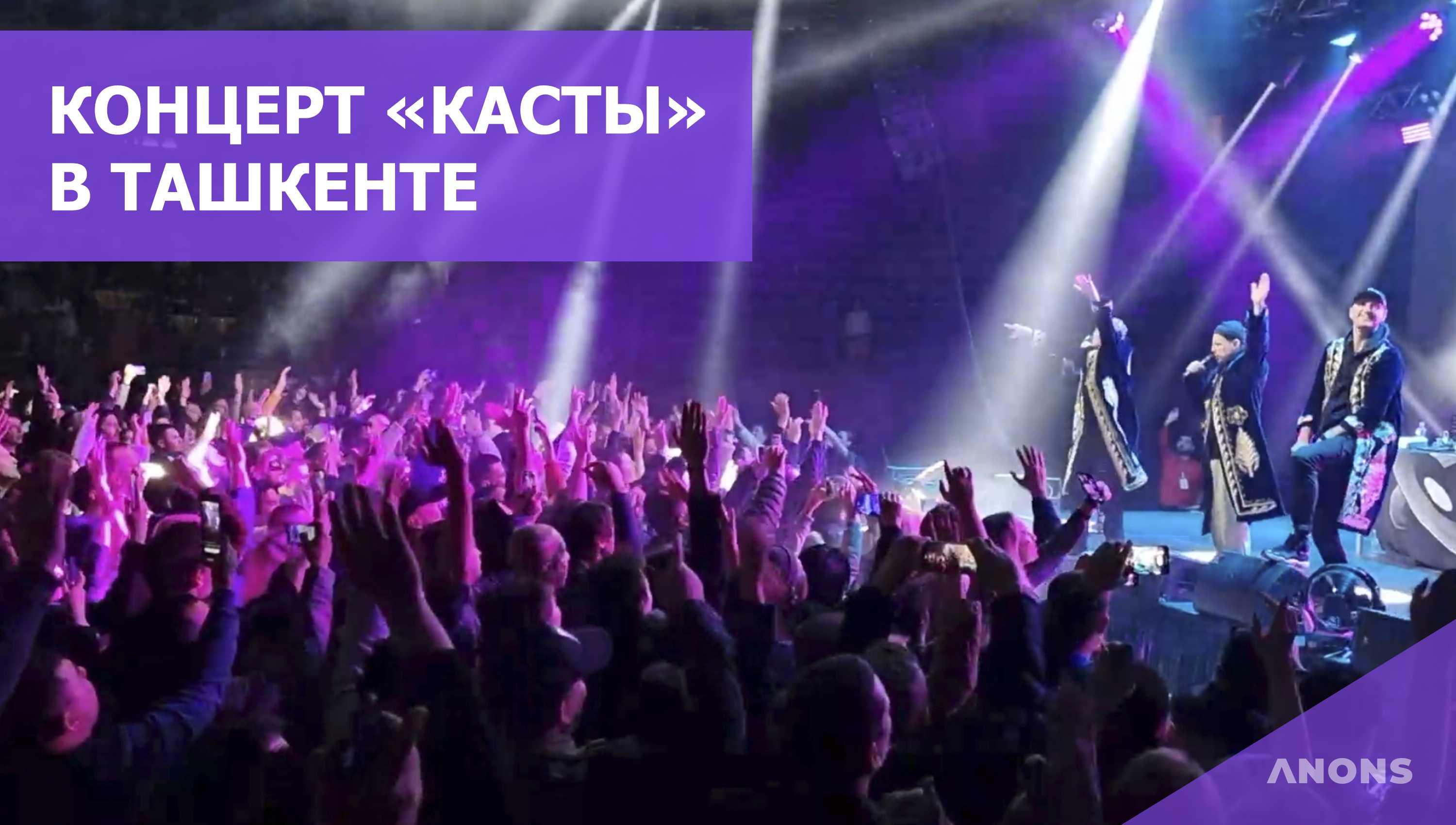 Вокруг шум: спустя 8 лет в Ташкенте состоялся концерт легендарной группы «Каста» – видео