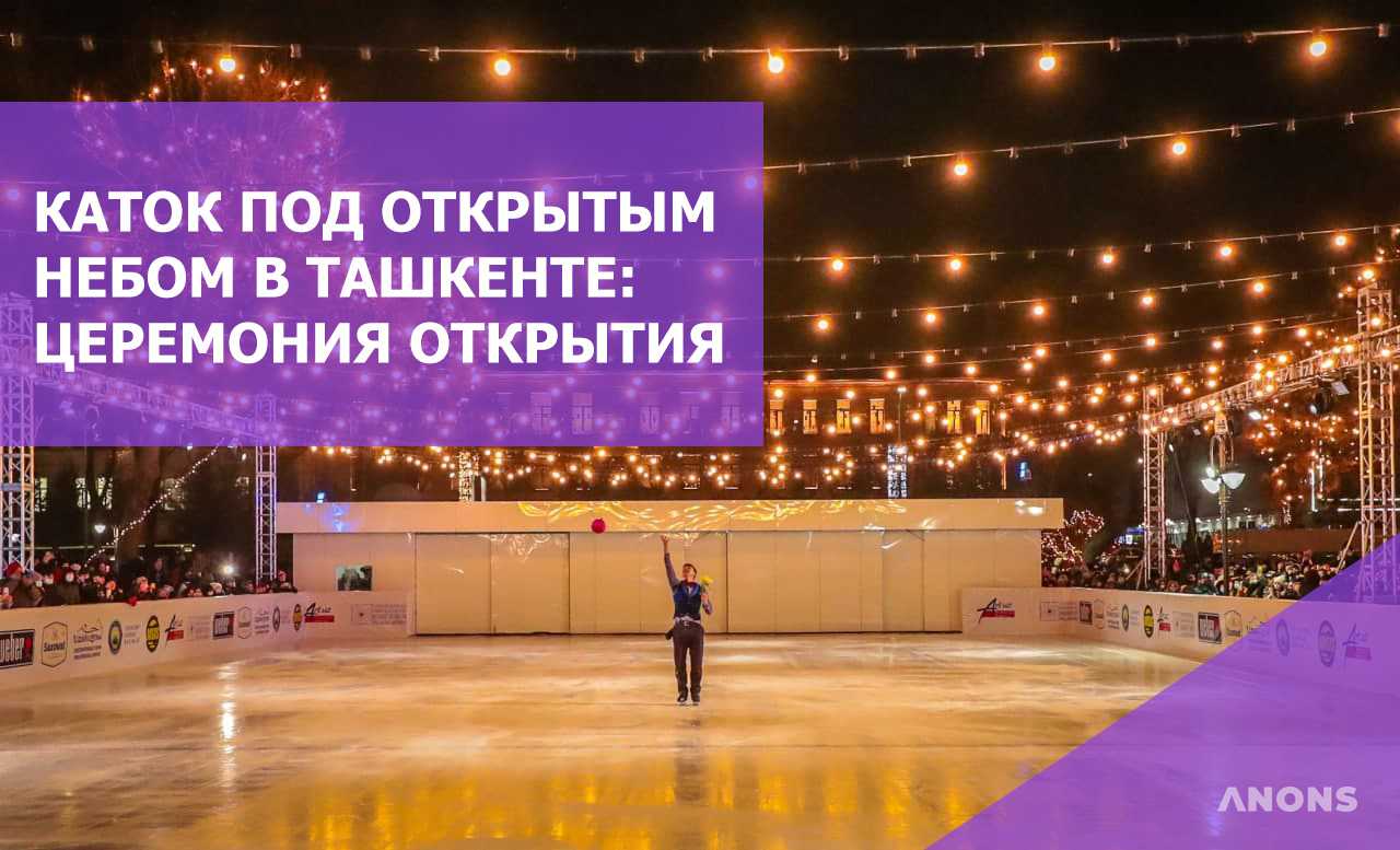 В Ташкенте открылся первый каток под открытым небом: церемония открытия - видео