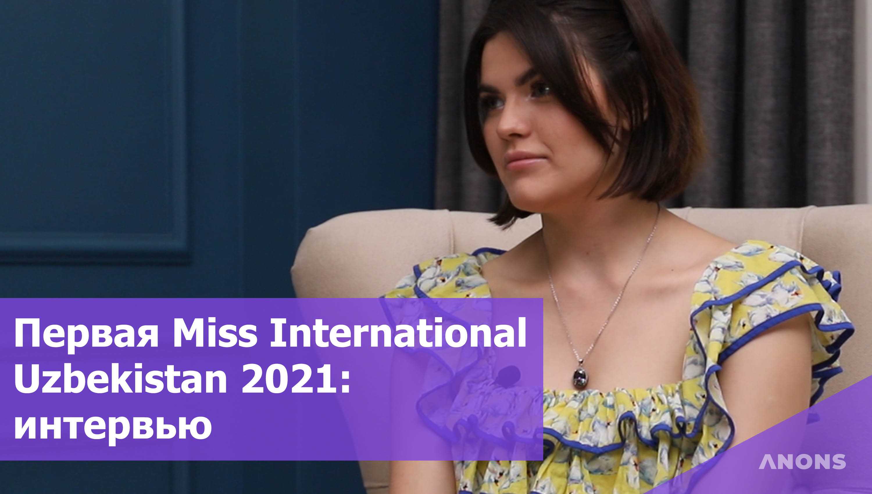 Интервью с Нигиной Фахриддиновой, которая будет впервые представлять Узбекистан на Miss International 2021 - видео