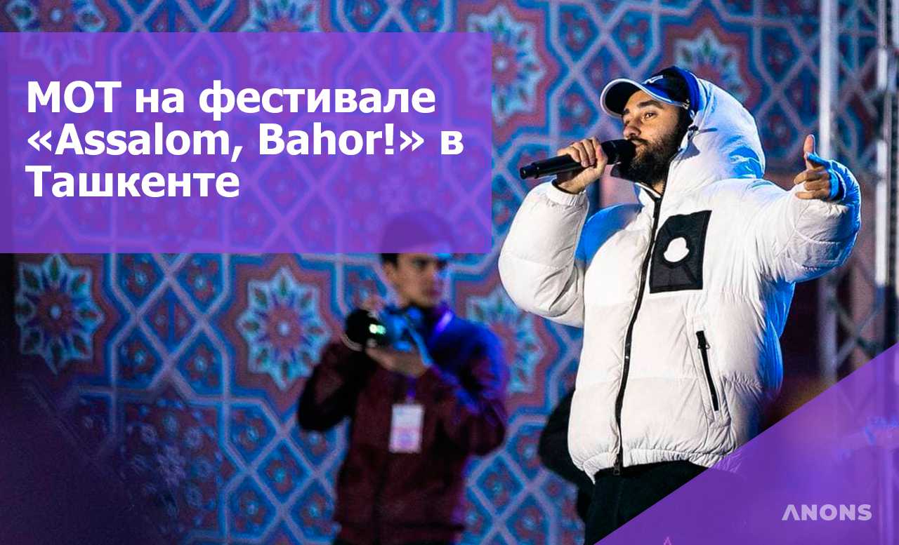 Мот в Ташкенте: открытие фестиваля «Assalom, Bahor!» - видео