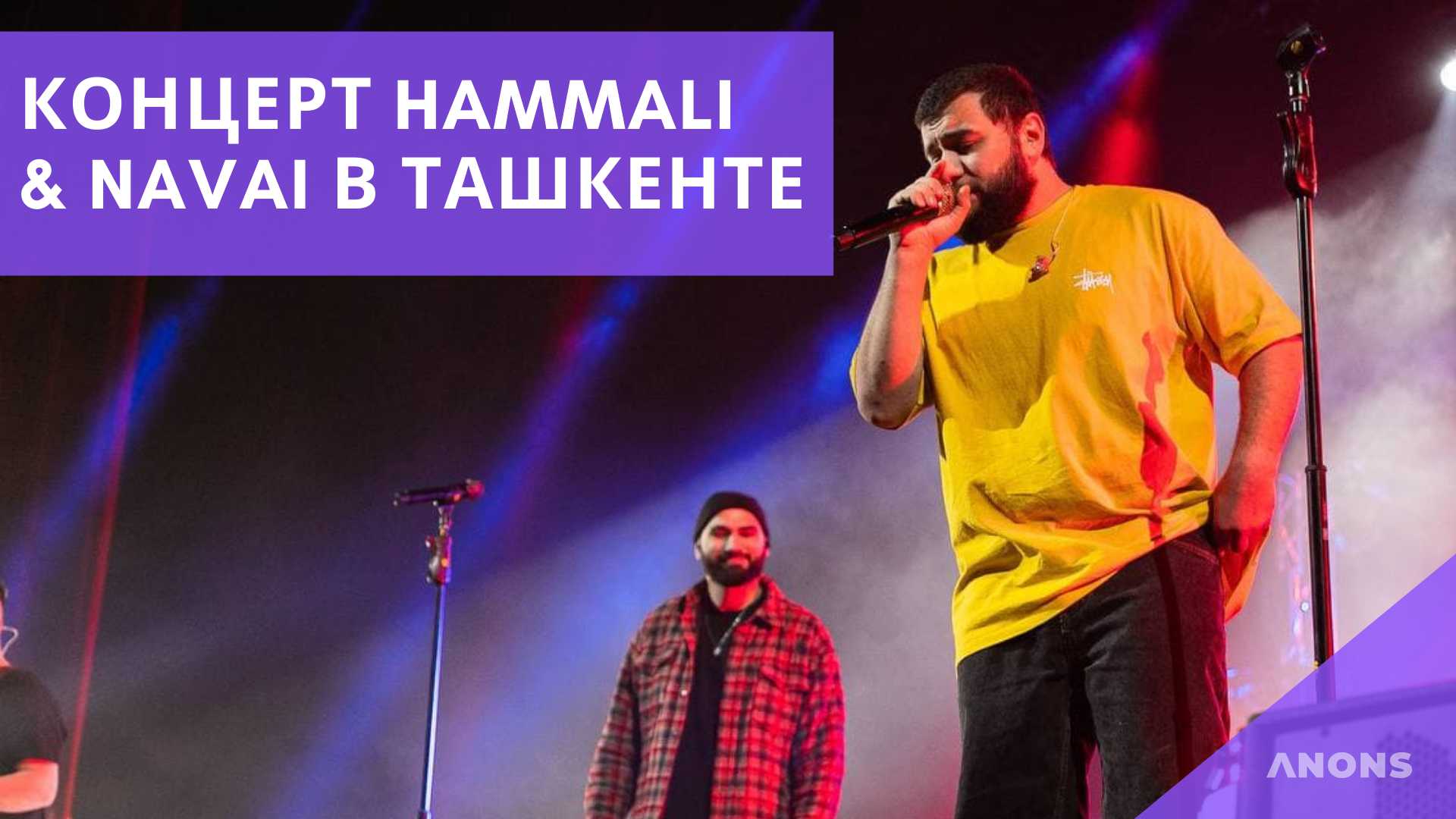 Как прошёл концерт HammAli & Navai в Ташкенте – видеорепортаж
