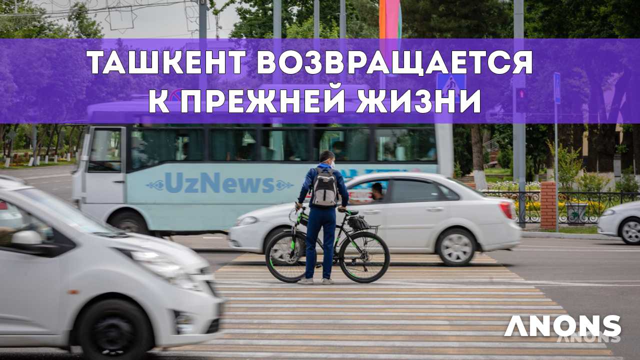 Ташкент возвращается к прежней жизни
