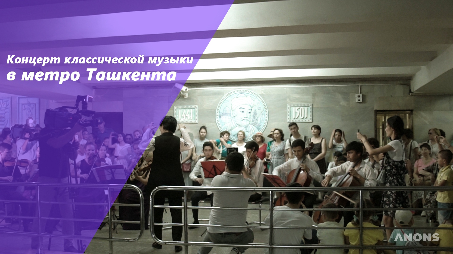 Первый концерт классической музыки в метро Ташкента